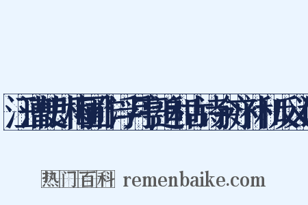 汪漕使即梅圃作浮月亭追和古诗余亦补和反义词是什么意思的图片